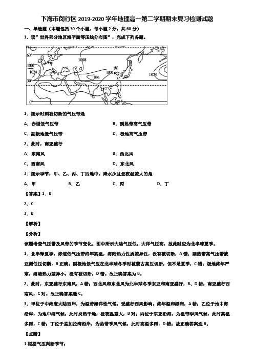 上海市闵行区2019-2020学年地理高一第二学期期末复习检测试题含解析