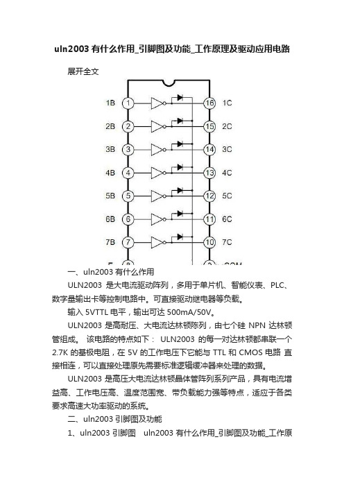 uln2003有什么作用_引脚图及功能_工作原理及驱动应用电路