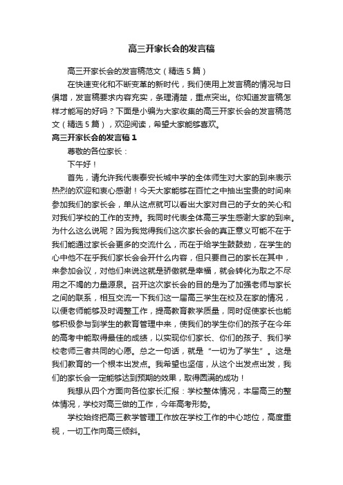 高三开家长会的发言稿