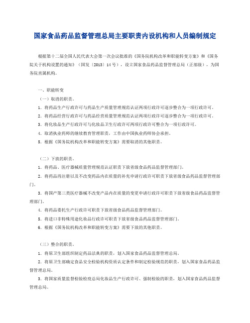 国家食品药品监督管理总局主要职责内设机构和人员编制规定