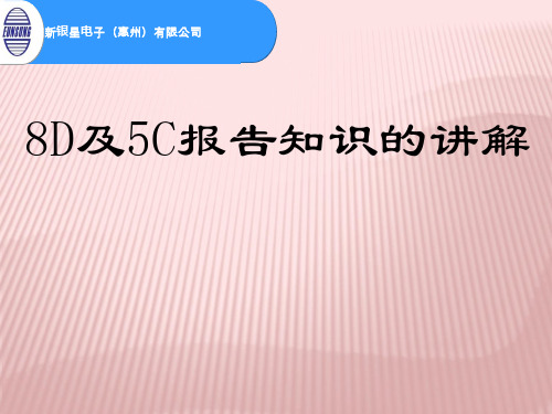 8D及5C报告