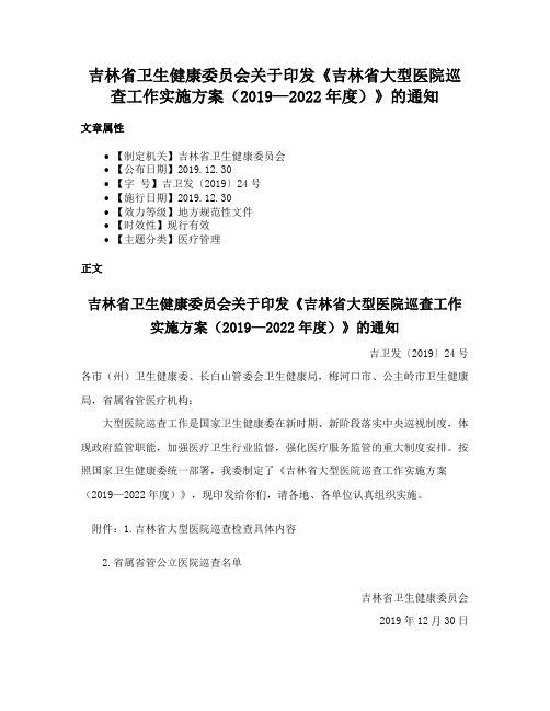 吉林省卫生健康委员会关于印发《吉林省大型医院巡查工作实施方案（2019—2022年度）》的通知