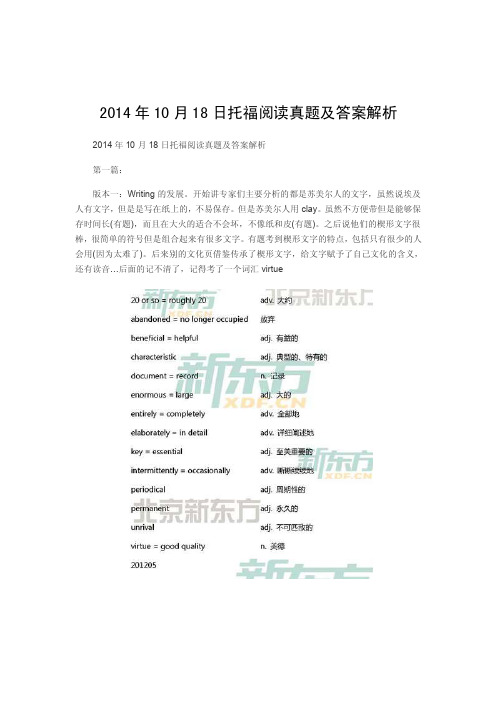 2014年10月18日托福阅读真题及答案解析