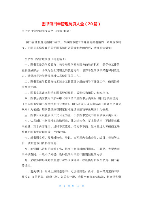 图书馆日常管理制度大全(20篇)