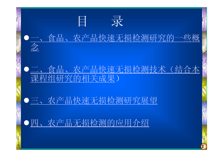 《现代食品检测技术》课件食品无损检测新技术与融合技术