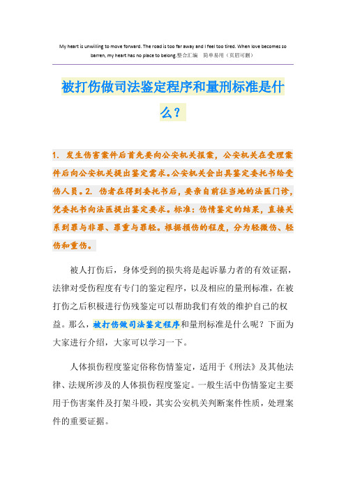 被打伤做司法鉴定程序和量刑标准是什么？