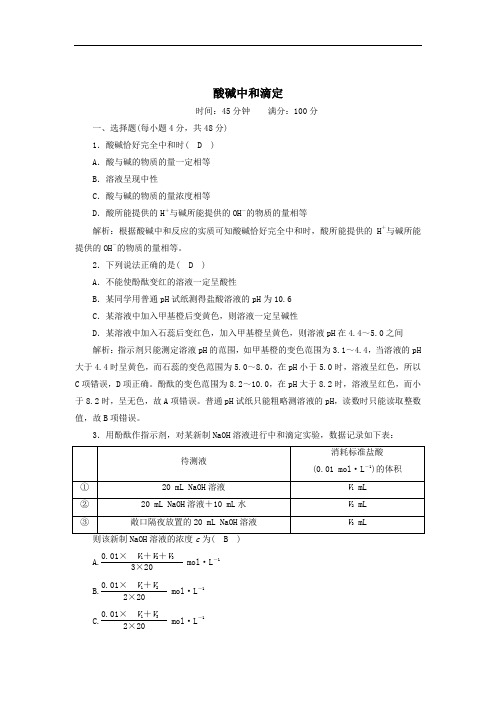 2021年高中化学专题三2_2酸碱中和滴定课时作业含解析苏教版选修4