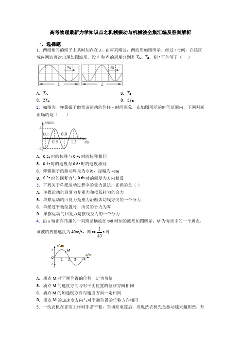 高考物理最新力学知识点之机械振动与机械波全集汇编及答案解析