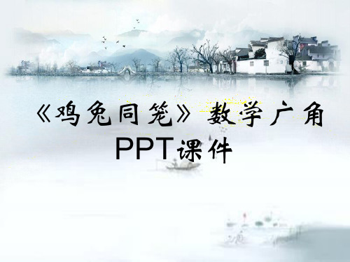 《鸡兔同笼》数学广角PPT课件