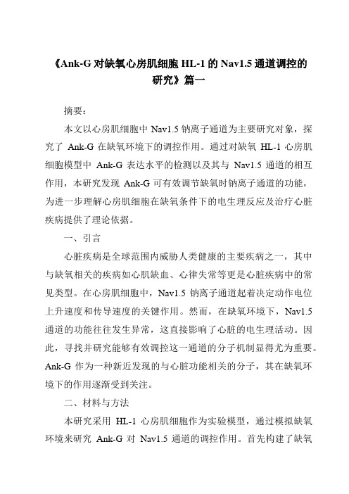 《2024年Ank-G对缺氧心房肌细胞HL-1的Nav1.5通道调控的研究》范文