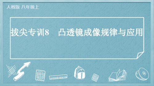 2024年人教版八年级上册物理拔尖专训8 凸透镜成像规律与应用