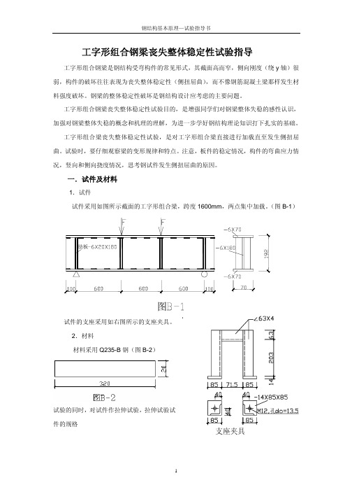 工字形组合钢梁丧失整体稳定性试验指导书.pdf