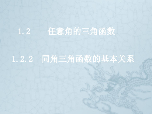 高中数学人教A版必修四课件 1.2.2同角三角函数的基本关系