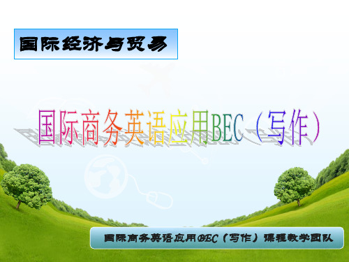 国际商务英语应用BEC(写作)——重庆科创职业学院说课