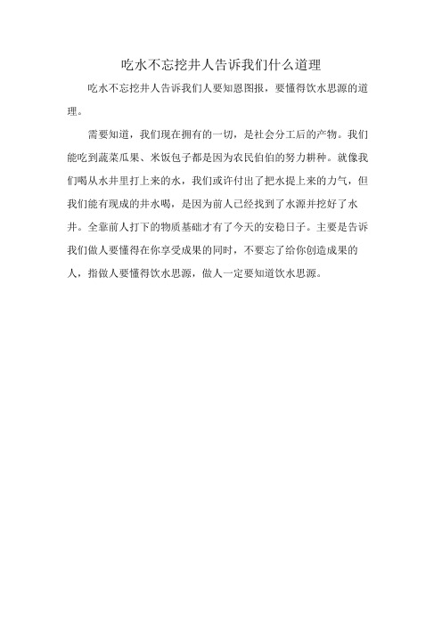 吃水不忘挖井人告诉我们什么道理