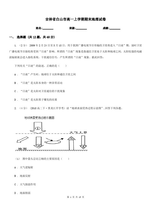 吉林省白山市高一上学期期末地理试卷