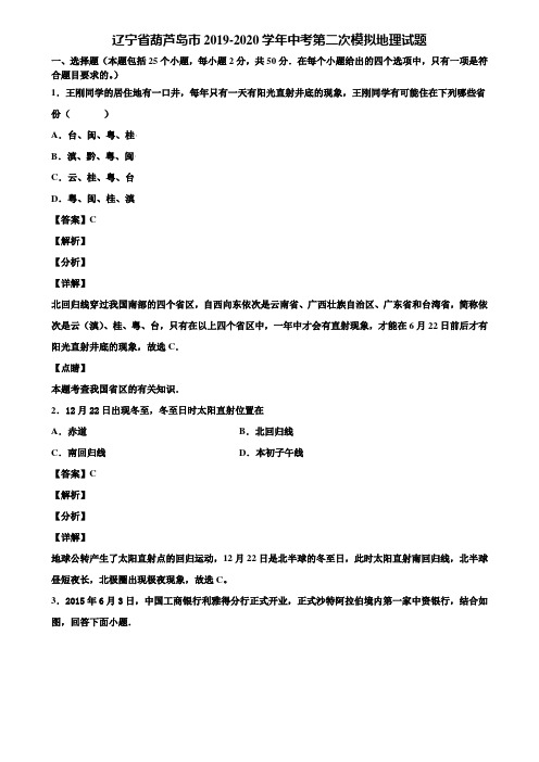 辽宁省葫芦岛市2019-2020学年中考第二次模拟地理试题含解析