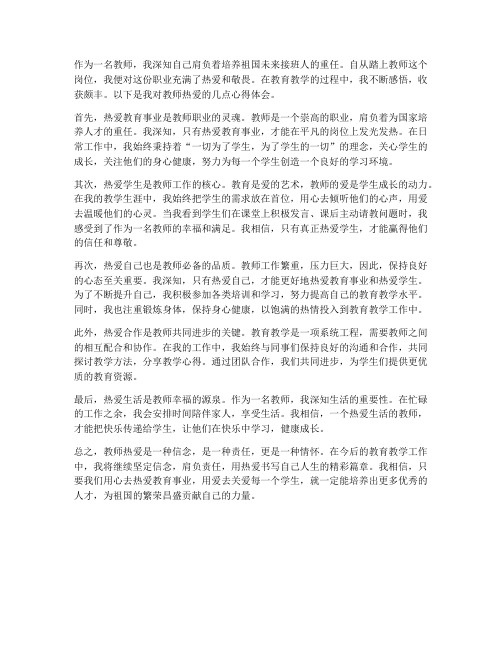 教师热爱感悟心得体会