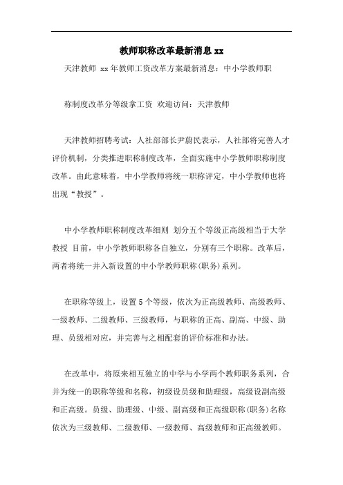 教师职称改革最新消息xx