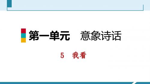 2018秋(新人教部编版)九年级语文上册精品课件 5   我 看