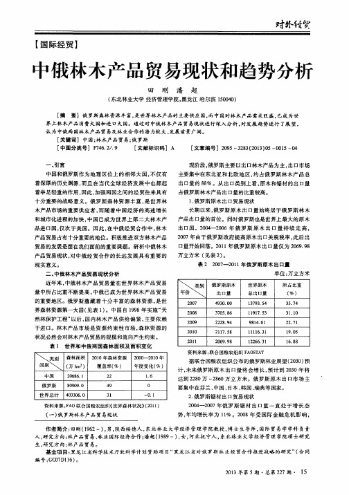 中俄林木产品贸易现状和趋势分析