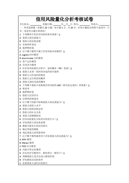 信用风险量化分析考核试卷