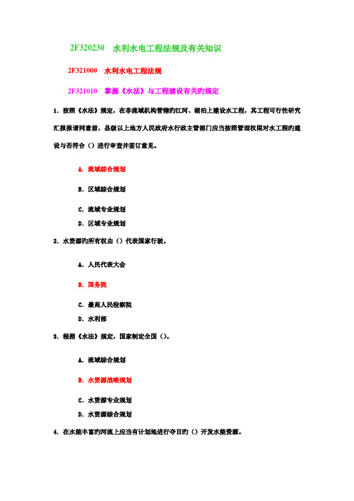 水利水电工程法规及相关知识