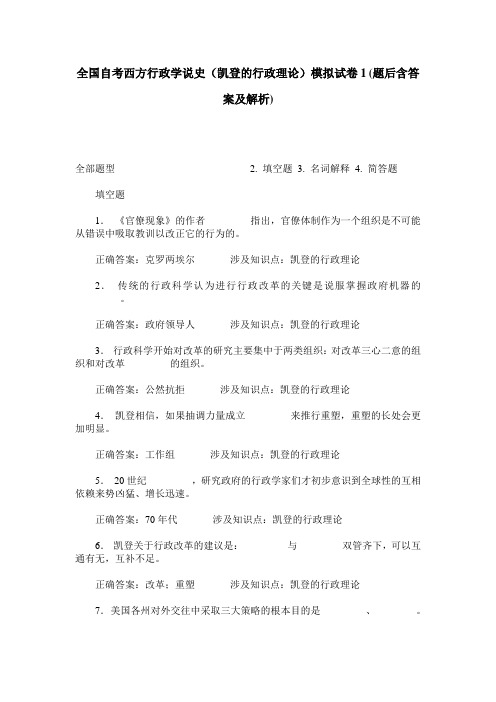 全国自考西方行政学说史(凯登的行政理论)模拟试卷1(题后含答案及解析)