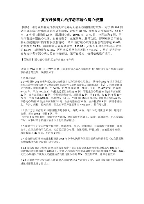 复方丹参滴丸治疗老年冠心病心绞痛