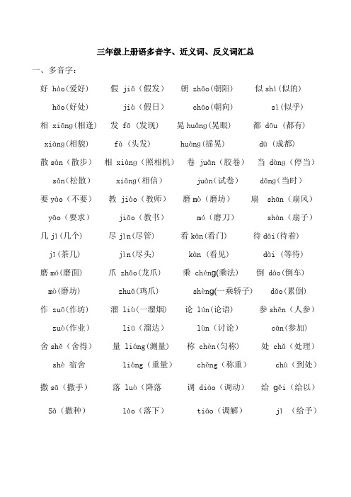 三年级上册语多音字、近义词、反义词汇总