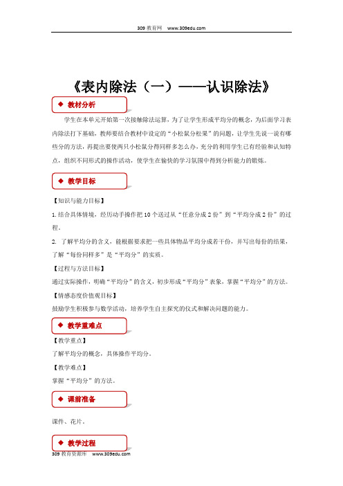 冀教版数学二年级上册 教学设计 《表内除法(一)——认识除法》