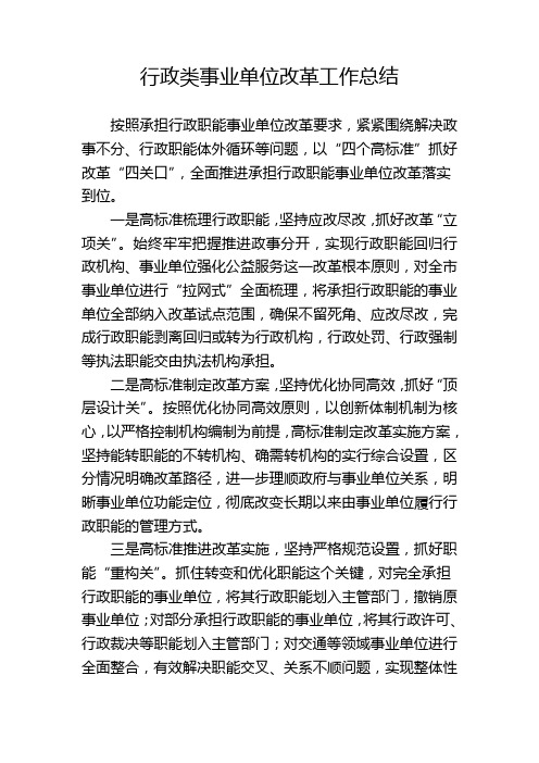 行政类事业单位改革工作总结