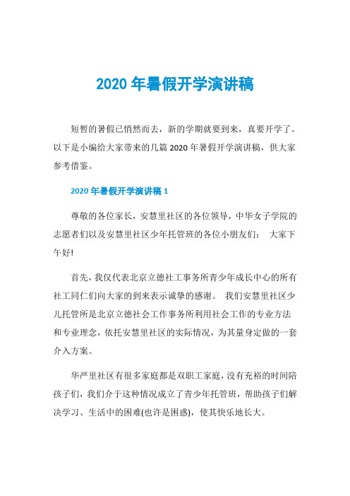 2020年暑假开学演讲稿