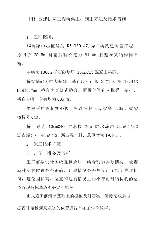 旧桥改建拼宽工程桥梁工程施工方法及技术措施