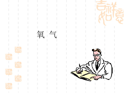 初中九年级化学课件:第二单元 氧气