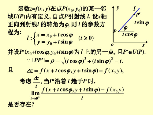 8.7方向导数与梯度