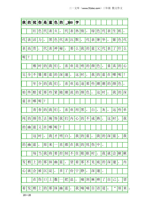 三年级散文作文：我的忧伤是蓝色的_300字