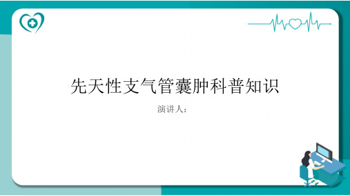 先天性支气管囊肿的科普知识PPT课件