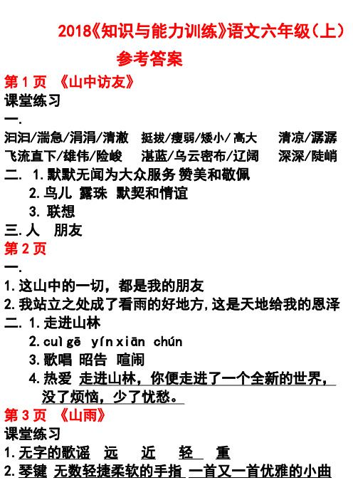 2018《知识与能力训练》语文六年级(上)参考答案