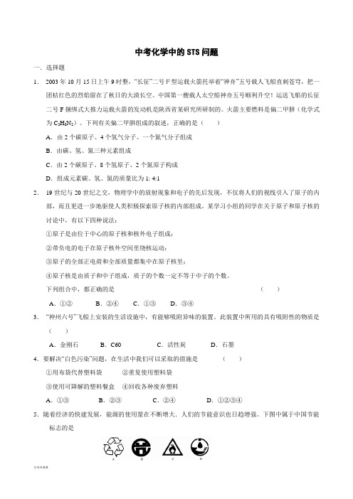 中考冲刺4中考化学中的STS问题.docx