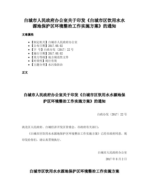 白城市人民政府办公室关于印发《白城市区饮用水水源地保护区环境整治工作实施方案》的通知