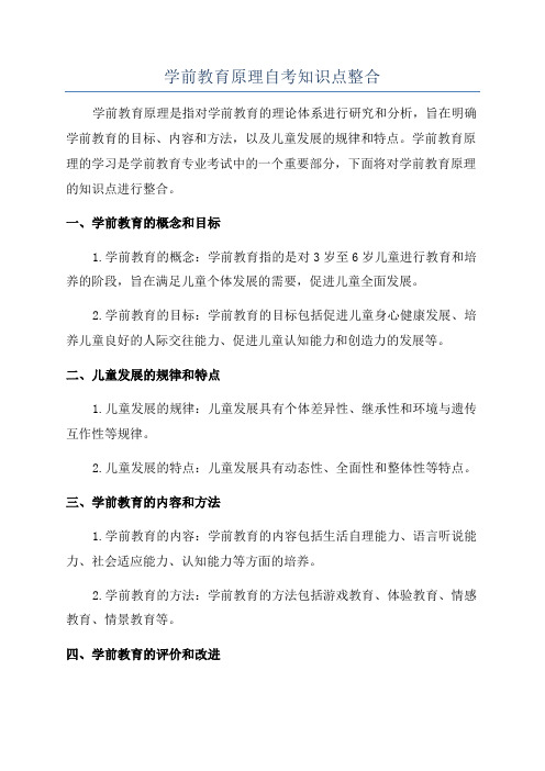 学前教育原理自考知识点整合