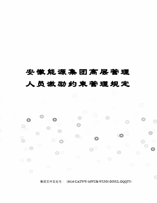 安徽能源集团高层管理人员激励约束管理规定