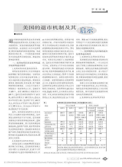 美国的退市机制及其启示