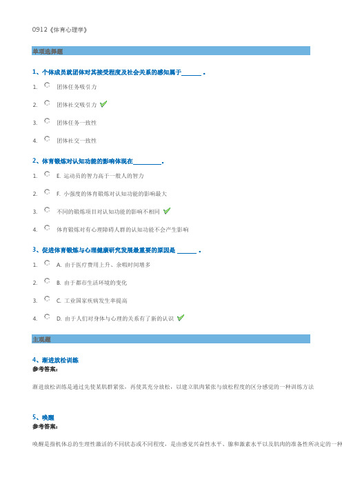 2018年春西南大学网络教育平时作业答案0912《体育心理学》