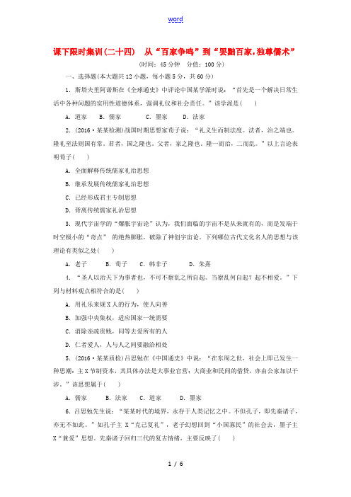 新人教版高考历史总复习 二十四 从“百家争鸣”到“罢黜百家独尊儒术”课下限时集训-人教版高三全册历史