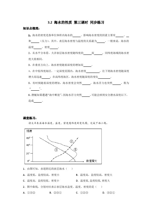 高中地理必修一 第3章第2节海水的性质第三课时习题