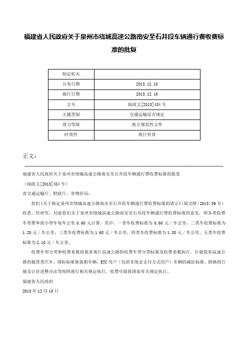 福建省人民政府关于泉州市绕城高速公路南安至石井段车辆通行费收费标准的批复-闽政文[2013]484号