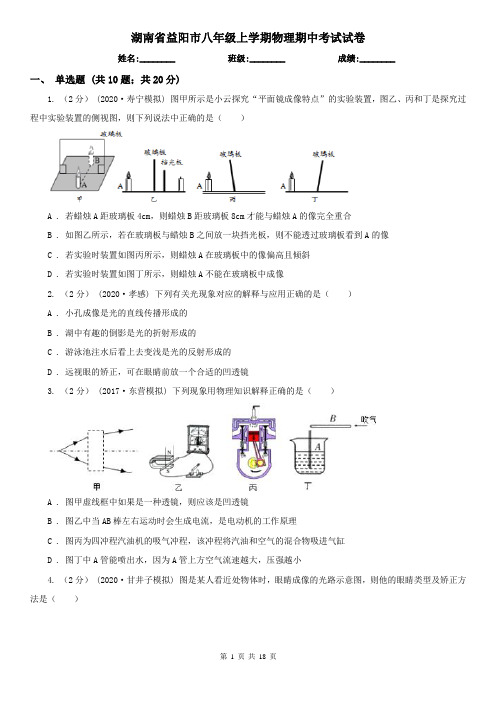 湖南省益阳市八年级上学期物理期中考试试卷