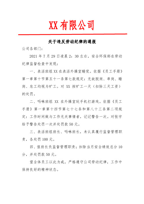 关于违反劳动纪律的通报